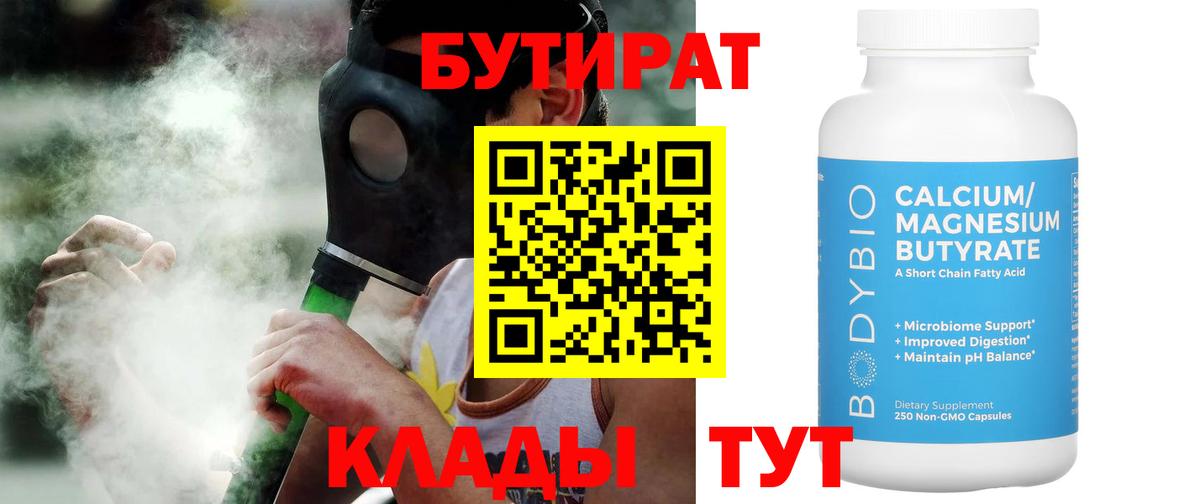 Бутират  БУТИРАТ Butirat  Вход с VPN  Еманжелинск 