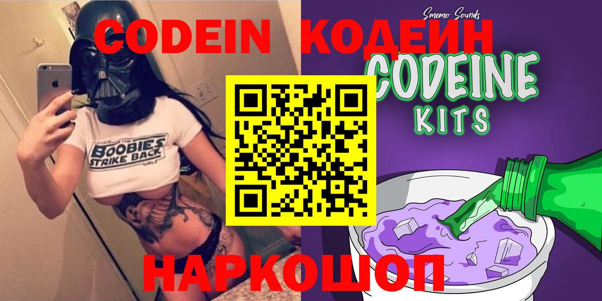 Кодеин Purple Drank  Вход с VPN  Еманжелинск 